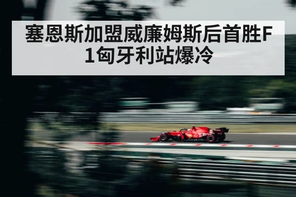 塞恩斯加盟威廉姆斯后首胜F1匈牙利站爆冷